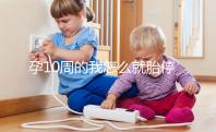 孕10周的我怎么就胎停育了？醫(yī)生說的稽留流產(chǎn)是怎么回事？