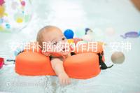 安神補腦液的作用（安神補腦液的作用與功效）