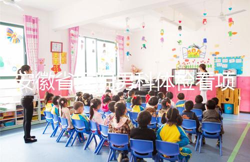 安徽省醫院男科體檢看項目多少，包括登記方式介紹