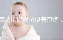 完達山奶粉價格表查詢，寶媽們整箱進購更實惠