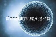 宮益舒理療貼購(gòu)買途徑有兩種,網(wǎng)上還是藥店任你選