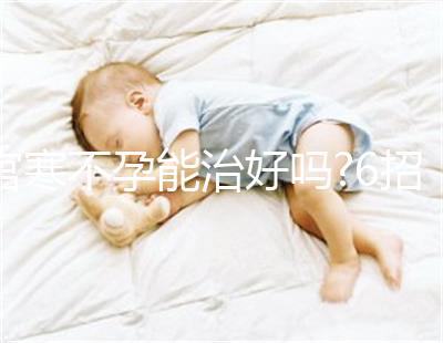 宮寒不孕能治好嗎?6招調理,讓你離好孕更近一步!