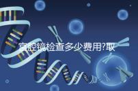 宮腔鏡檢查多少費(fèi)用?取決于3個因素,最低200元不到!