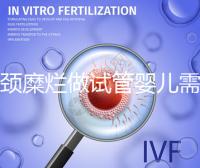 宮頸糜爛做試管嬰兒需要先治療?來聽聽醫(yī)生怎么說