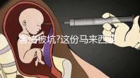 害怕被坑?這份馬來西亞試管嬰兒攻略分享給你，助你好孕
