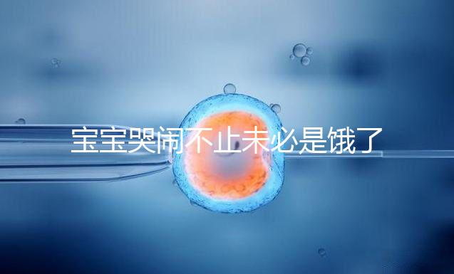 寶寶哭鬧不止未必是餓了，這5大原因都可能導(dǎo)致