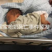 寶寶嗆奶死亡事件頻發，這4條急救方法你需知道