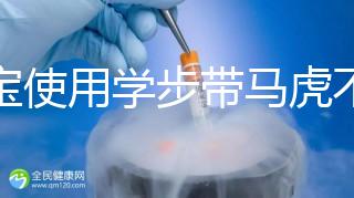 寶寶使用學(xué)步帶馬虎不得，6大注意事項(xiàng)勿忽略