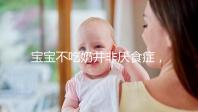 寶寶不吃奶并非厭食癥,出現(xiàn)這4個癥狀家長要警惕