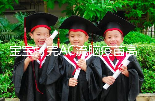 寶寶打完AC流腦疫苗高燒不退，干著急不如試試這幾個方法