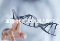 寶寶奶粉過敏原因大探究,4個生活小妙招可預(yù)防