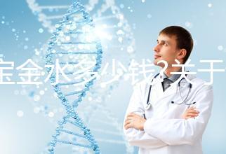寶寶金水多少錢?關(guān)于該產(chǎn)品的價格、成分、作用等匯總