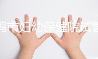 寶雞市婦幼保健院試管和人授成功率均不低！預算1萬也能助孕