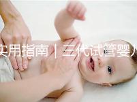 實用指南|三代試管嬰兒的三大步驟詳解