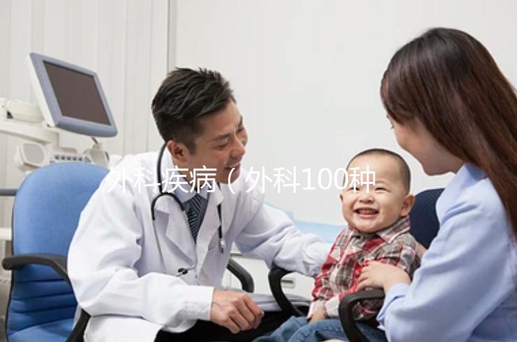 外科疾?。ㄍ饪?00種病名）