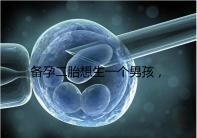 備孕二胎想生一個(gè)男孩,在鞏義市能做試管嬰兒嗎?