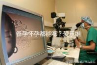 備孕懷孕都能吃?愛樂維的作用和功效大盤點