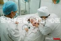 備孕提前看！綿陽中心醫(yī)院試管成功率和費用明細(xì)看這里