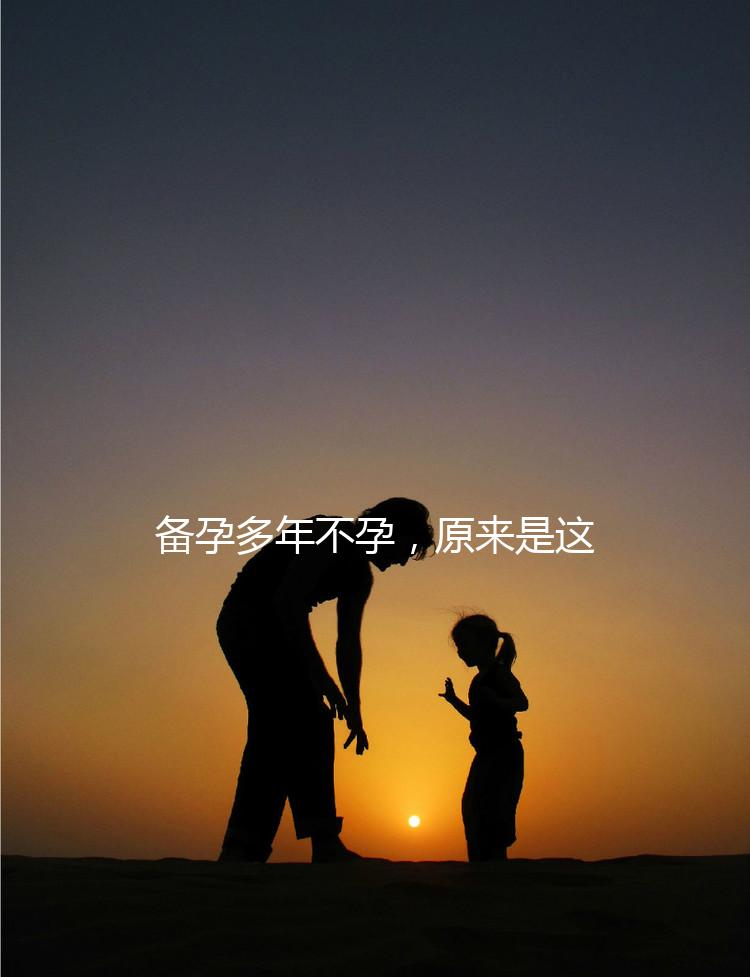 備孕多年不孕，原來是這種婦科病成為了攔路虎！