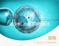 備孕常識女性不孕檢查項目有哪些？