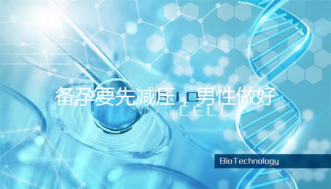 備孕要先減壓，男性做好這4點懷孕更簡單！