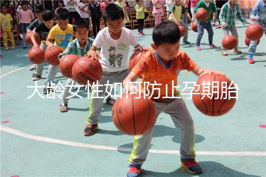 大齡女性如何防止孕期胎停發育？