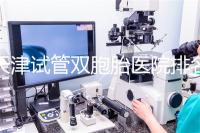 天津試管雙胞胎醫(yī)院排名一覽，附南開前三機構(gòu)詳細介紹