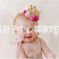 太原月子中心哪家好答案在這，晉源區其美居然只收這個價