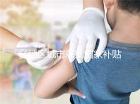 多地區(qū)城市獲批國(guó)家補(bǔ)貼,甲流疫苗價(jià)格一降再降!