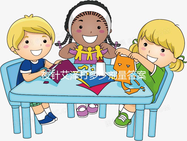 夜針艾澤打多少劑量答案在這，250ug打少了請及時處理