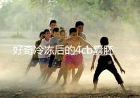 好奇冷凍后的4cb囊胚移植幾天著床看這,第七天別還不敢測(cè)