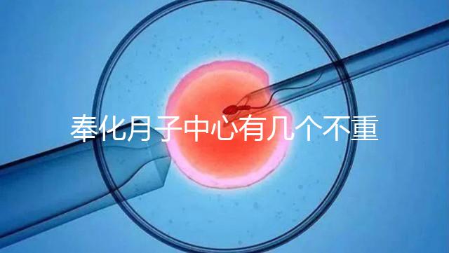 奉化月子中心有幾個不重要，哪個康復設備好是關鍵