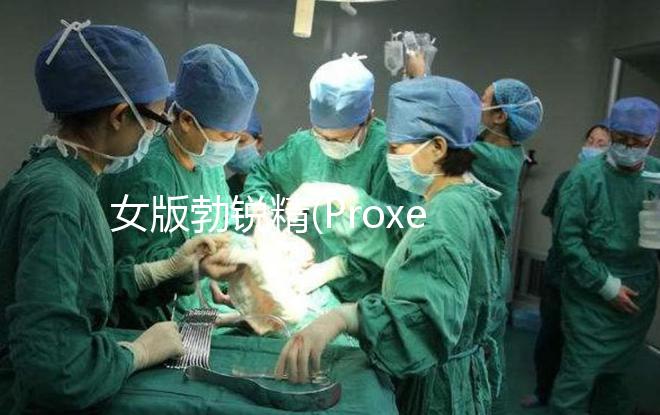 女版勃銳精(Proxeed)有效果嗎？看看姐妹們怎么說