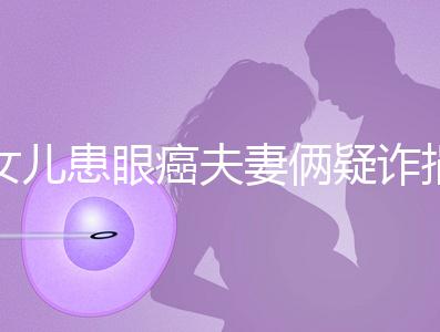 女兒患眼癌夫妻倆疑詐捐？爺爺：“剩余捐款已還”