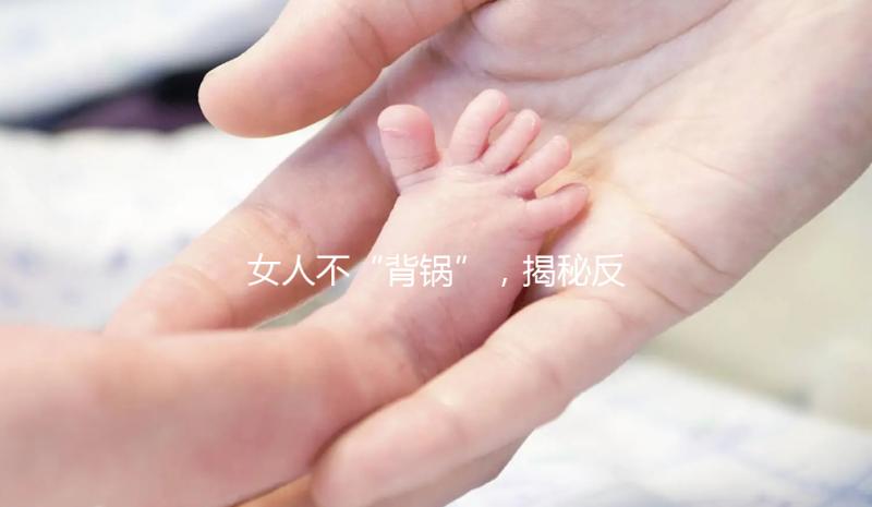 女人不“背鍋”，揭秘反復流產的罪魁禍首