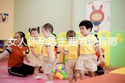 女人懷孕后主要表現有哪些