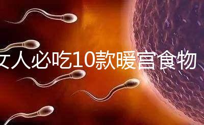 女人必吃10款暖宮食物，益母草、黑豆統(tǒng)統(tǒng)不能錯過