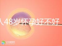 女人48歲懷孕好不好，高齡生孩子的4大好處你了解多少