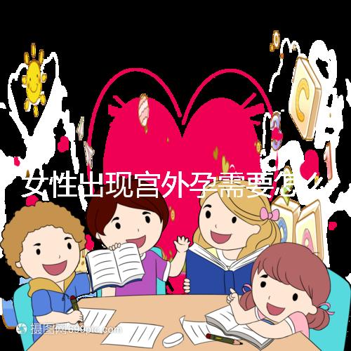 女性出現宮外孕需要怎么辦？