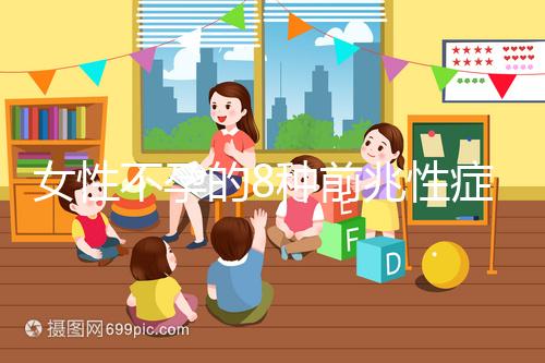 女性不孕的8種前兆性癥狀，除了閉經、月經不調還有這些...