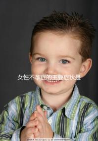 女性不孕癥的主要癥狀是什么？