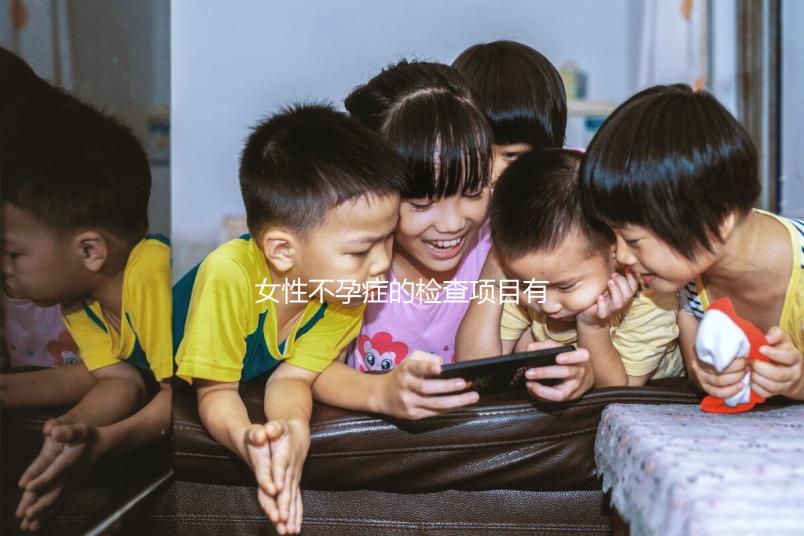 女性不孕癥的檢查項目有哪些？