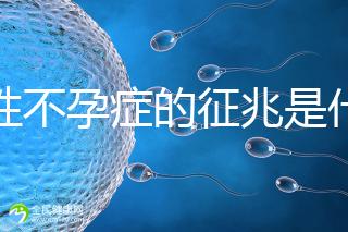 女性不孕癥的征兆是什么？