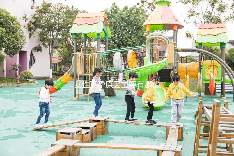 女性不孕原因主要有哪些