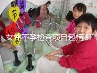 女性不孕檢查項(xiàng)目包括哪些?