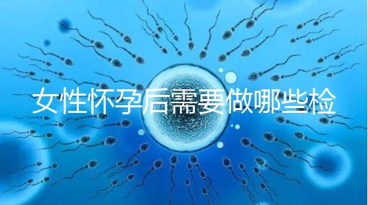 女性懷孕后需要做哪些檢查事項?