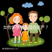 女性懷孕多久適合流產？