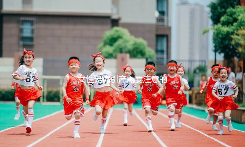 女性無痛引產(chǎn)需要注意的事項(xiàng)