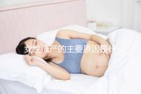女性流產的主要原因是什么？