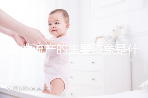 女性流產的主要跡象是什么?